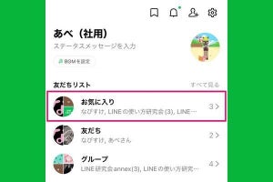 LINEの「お気に入り」に友だちを登録する方法