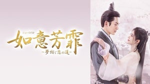 中国ドラマ『如意芳霏～夢紡ぐ恋の道～』FODで独占見放題配信