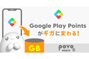 Google Play Pointsから「povo2.0」のデータトッピングへの交換を再開