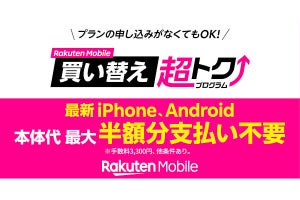 「楽天モバイル買い替え超トクプログラム」開始、Androidスマホも最大半額免除