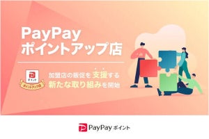 加盟店による柔軟なポイント付与が可能になる「PayPayポイントアップ店」