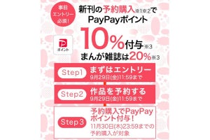 ebookjapan、新刊予約購入でPayPayポイント最大20％還元