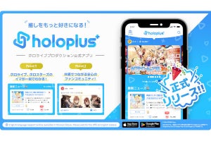 ホロライブ、公式推し活アプリ「ホロプラス」正式リリース - ネット「神アプリすぎ」「めっちゃ良い」