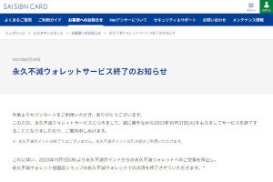 セゾン「永久不滅ウォレット」サービスが滅亡、ネットミーム化？ - ネット「永久不滅とは？」「滅しとるやないか」