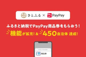 ふるさと納税の「PayPay商品券」、有効期限延長や残高併用など順次改良へ