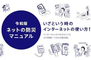 災害時のネット対策をしている人はわずか3％、令和版「ネット防災マニュアル」公開