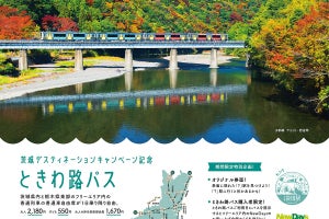 JR東日本、茨城DC記念「ときわ路パス」発売 - 「?」駅で特別企画も