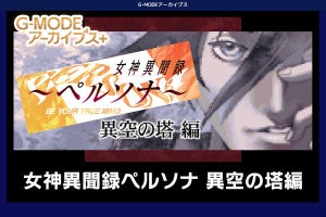 懐かしのRPG「女神異聞録ペルソナ 異空の塔編」Switch／PC向けで復刻 - ネット「まさかの！」「最高！」