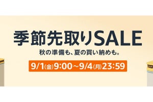 【Amazon得報】9月1(金)～4日(月)の4日間「季節先取りセール祭り」開催！ 最大10％ポイント還元も