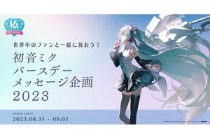 8月31日は「初音ミク」16回目の誕生日。ユーザー参加型イベントや特別映像も