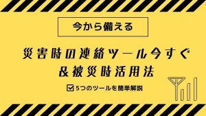 【覚えたい】災害時の連絡ツール5つ、ちゃんと使える? 今準備すること&被災時活用法をチェック!