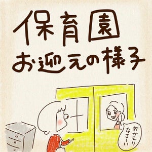 【尊い…】保育園のお迎えで目にする"かわいらしい光景"に「すごく共感」「懐かしくって涙出ちゃう…」「癒されますよね〜」と大きな反響呼ぶ