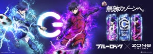 エナジードリンク「ZONeENERGY」×TVアニメ「ブルーロック」コラボ決定