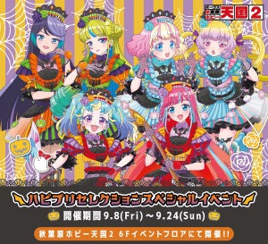 「ハピプリセレクションスペシャルイベント」、秋葉原で9/8より開催