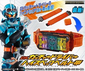 『仮面ライダーガッチャード』変身ベルトをよりリアルに再現できる「ハイスペックベルト帯」が登場