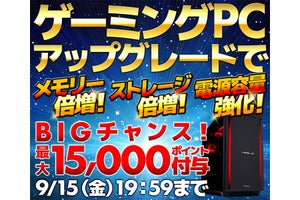 ユニットコム、メモリ・SSD・電源のカスタマイズでポイント付与額を大幅アップ