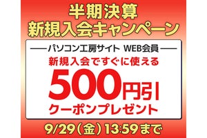 パソコン工房WEBサイト、新規会員登録で500円引きクーポン配布