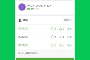 LINEの「日程調整」でスケジュールを合わせる方法