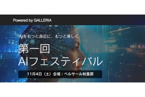 GALLERIA、「第一回AIフェスティバル」を11月3日と4日に開催