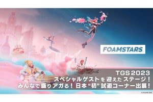 【TGS2023】スクエニ、アワパーティシューター『FOAMSTARS』などを試遊出展