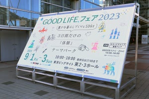 全国各地の食・防災グッズ・体験ブースなど揃う!  「GOOD LIFE フェア 2023」開催