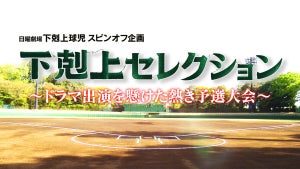 『下剋上球児』球児キャストはオーディションで決定! 野球強豪校出身者も参加