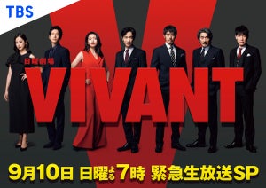 『VIVANT』特番9・10生放送決定　堺雅人、阿部寛、二宮和也ら撮影秘話を語り尽くす