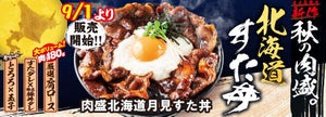 【総量約850g】すた丼屋、史上最大のボリューム「肉盛北海道月見すた丼」登場