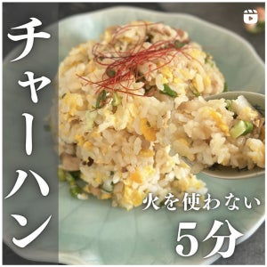 【天才】5分で完成! レンジで作れるチャーハンレシピに「す、すご」「レンジで作った事なかったです」「レンチン最強」「これは試してみたくなります」の声