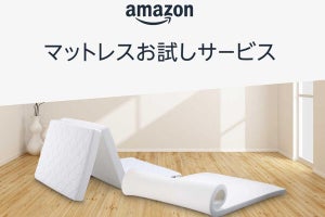 Amazon、マットレスの寝心地を試せる「30日間お試しサービス」を開始