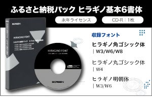 ふるさと納税でヒラギノフォントが手に入る！ 提供開始の理由を聞いた