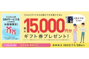 IIJmio、選べるe-GIFTがもらえる「ご愛顧感謝 機種変更キャンペーン」