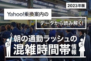 Yahoo!乗換案内、朝の通勤ラッシュの混雑時間帯情報を公開 - 関東・関西の8路線