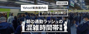 【いつが激混み?】Yahoo!乗換案内、朝の通勤ラッシュ「混雑時間帯情報」公開	