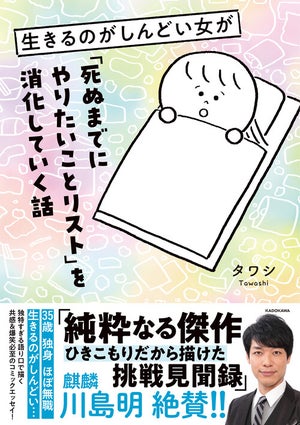 「35歳独身、ほぼ無職、生きるのがしんどい…」SNSで話題のエッセイ漫画が書籍化!