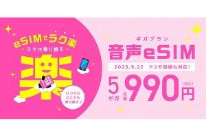 IIJmio、ドコモ回線利用プランでも音声通話付きeSIMを9月22日より提供