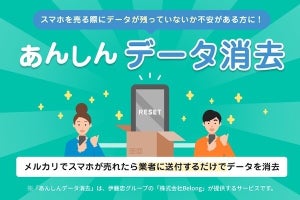 メルカリがスマホのデータ消去サービス提供、Belongと連携