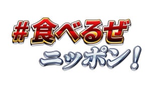 【こ、このフォントは…】農林水産省の「#食べるぜニッポン」投稿、見覚えがありすぎるフォントでSNSで話題に - 「食べて応援したいんで5000兆円ください!!!!!」