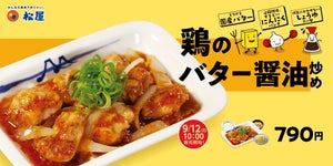 “悪魔的旨さ”がやみつきに!? 松屋から「鶏のバター醬油炒め定食」が再登場!