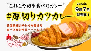 【最厚5cm!?】肉とカレーのお店マイティ、厚みを選べる「#厚切りカツカレー」発売