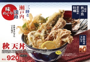 播磨灘の牡蠣、三陸の秋刀魚…“旬の恵み”を堪能する「秋天丼」が新登場-天丼てんや