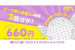 povo2.0、「データ使い放題（24時間）」3回分で660円の期間限定トッピング