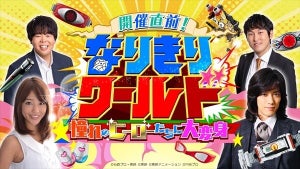 「なりきり玩具」にスポットを当てた特番に『仮面ライダー555』半田健人らが出演