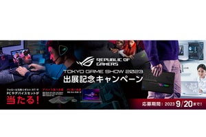 ASUS、TGS 2023出展記念でゲーミングノートPCが当たるキャンペーン