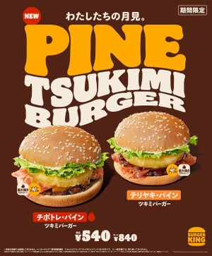 バーガーキングの月見はタマゴじゃない! 「パインツキミバーガー」2種新発売