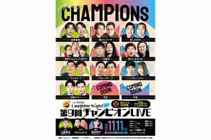 『マイナビ Laughter Night』第9回チャンピオンライブ開催決定