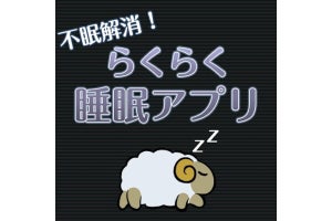 【毎日がアプリディ】なんとなく眠れない。そんな夜は"退屈"な「らくらく睡眠アプリ」