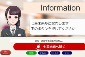 JR九州、AI駅員「七星未来」が案内 - 小倉駅など10/2から実証実験