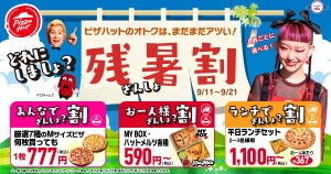 ピザMサイズ777円、最大2,763円OFF! ピザハットの残暑割がお得すぎ!