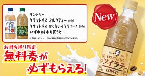 【1つ無料】ローソン「もらえるキャンペーン」、9月12日スタートの商品をチェック! - 「クラフトボス ソイラテ 500ml」などがもらえる